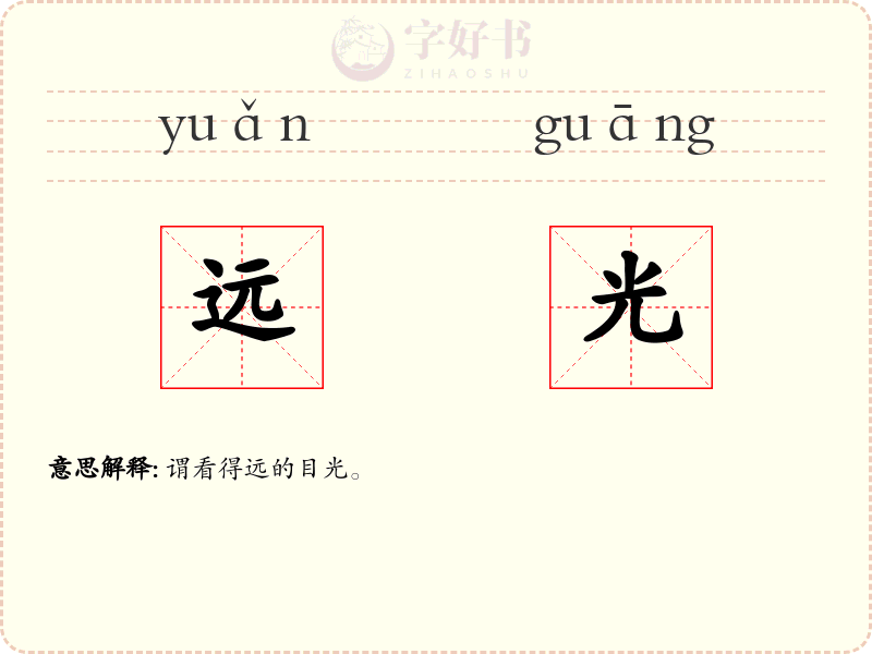 远光