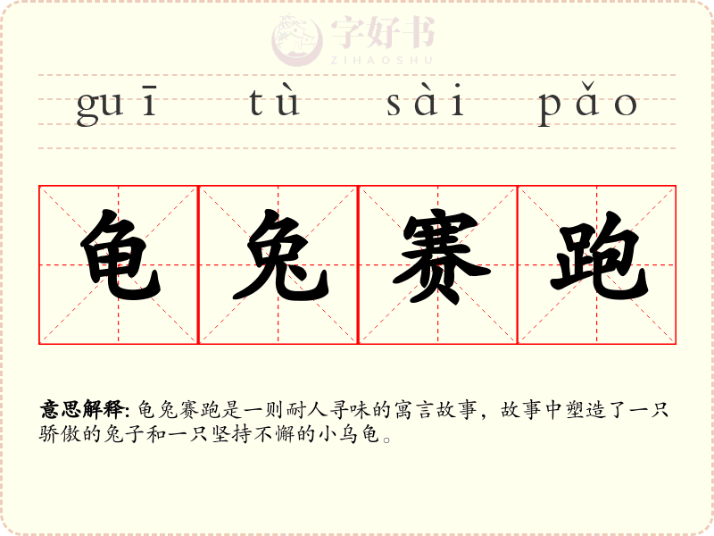 龟兔赛跑