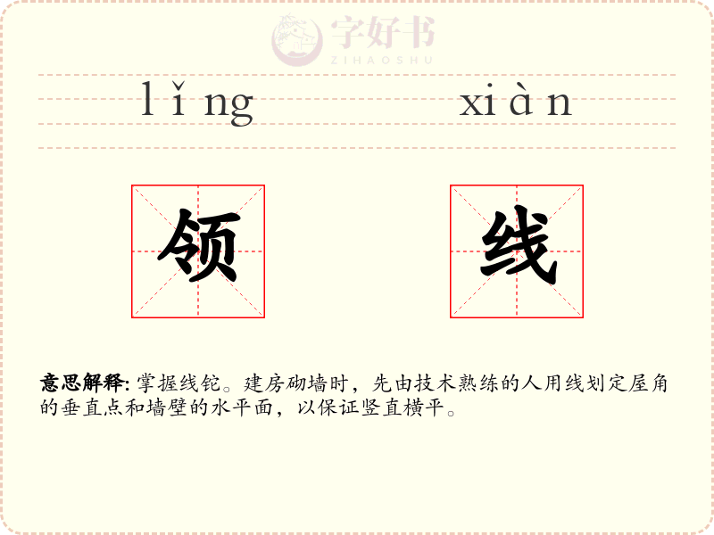 领线