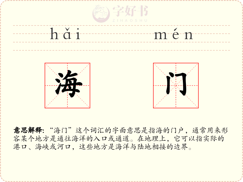 海门