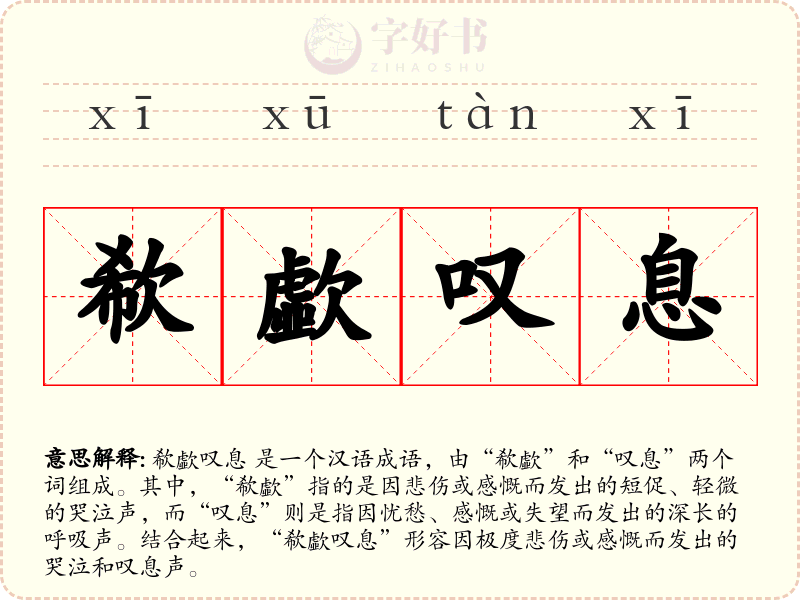 欷歔叹息