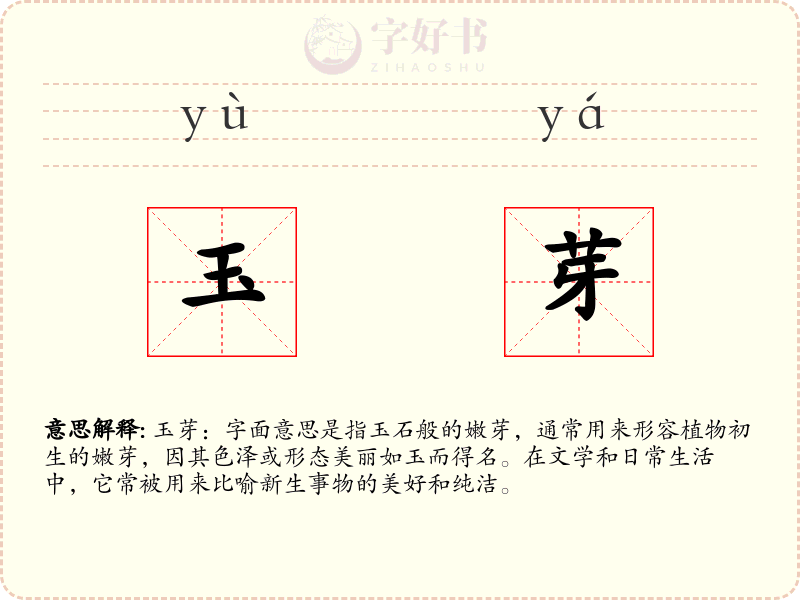 玉芽