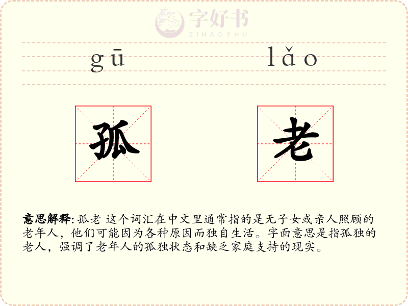 孤老