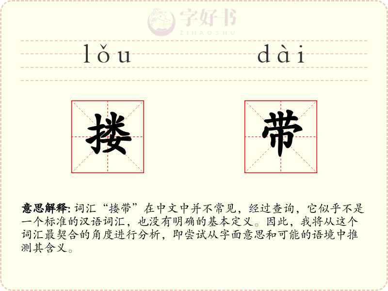 搂带
