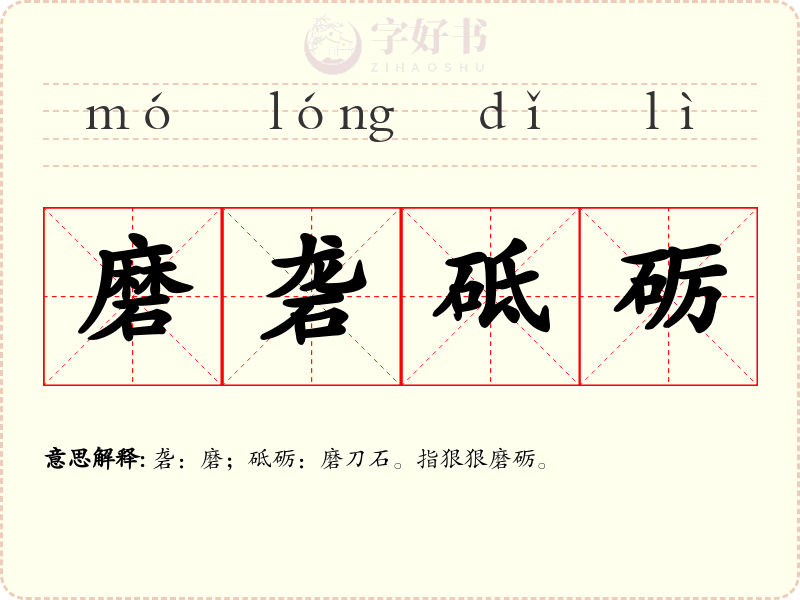 磨砻砥砺
