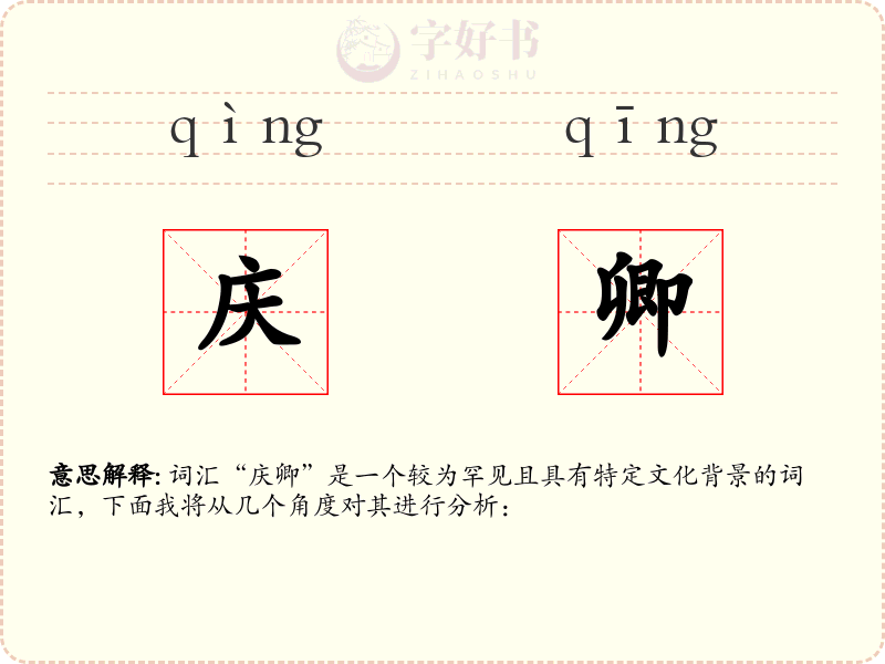 庆卿