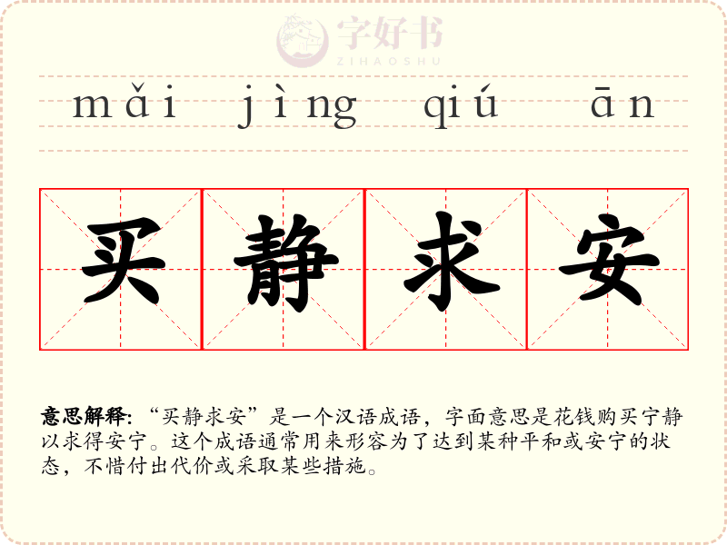 买静求安