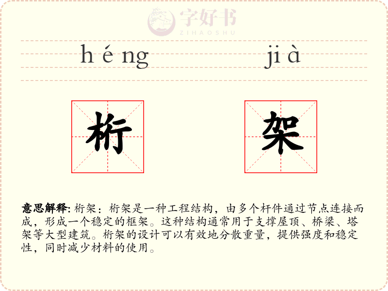 桁架