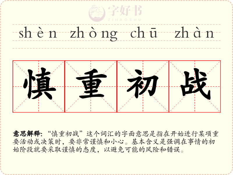 慎重初战