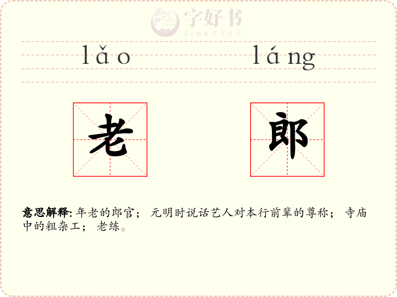 老郎