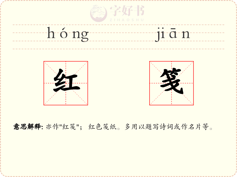 红笺
