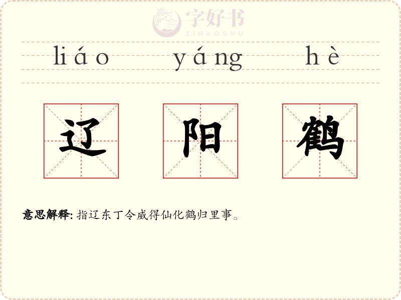 辽阳鹤