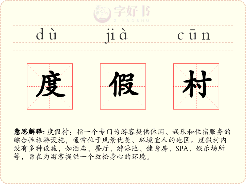 度假村