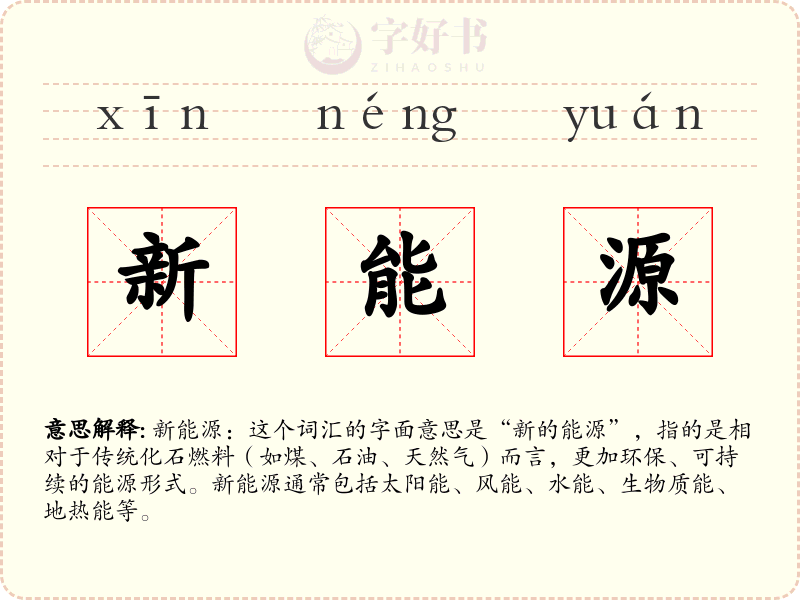 新能源