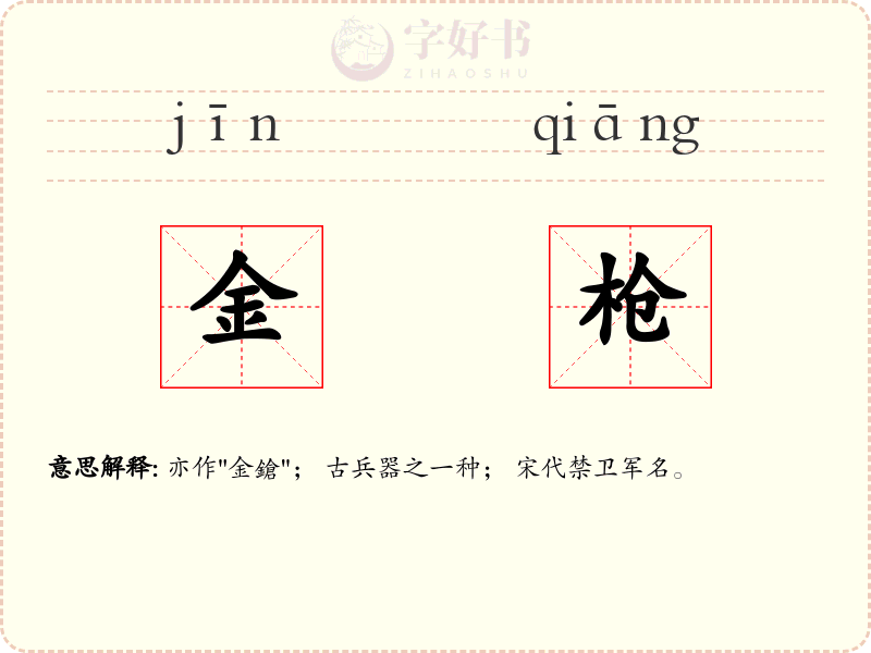 金枪