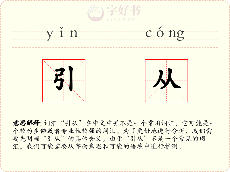 引从