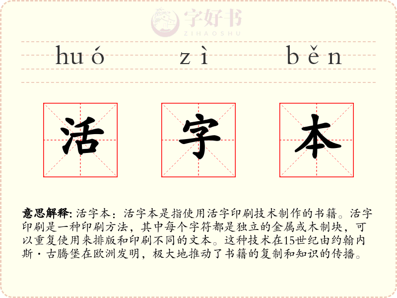 活字本