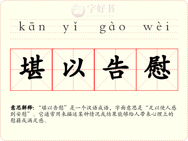 堪以告慰