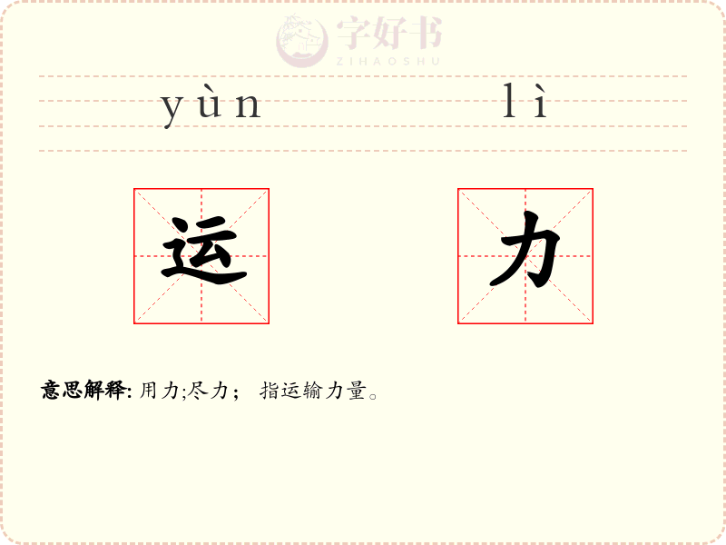 运力