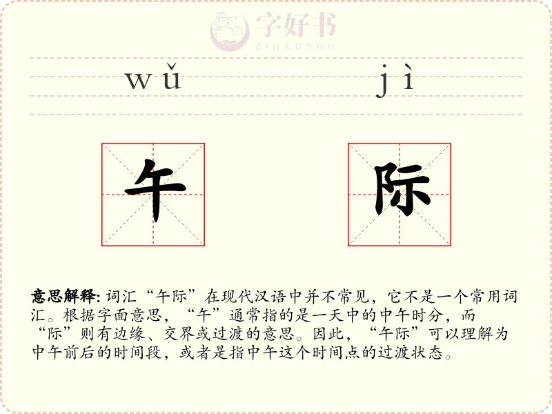 午际