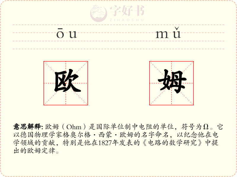 欧姆
