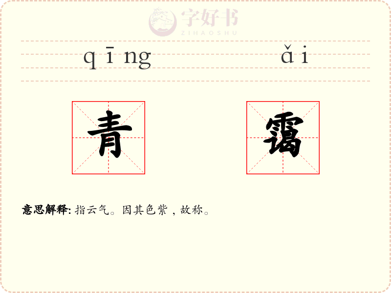青霭