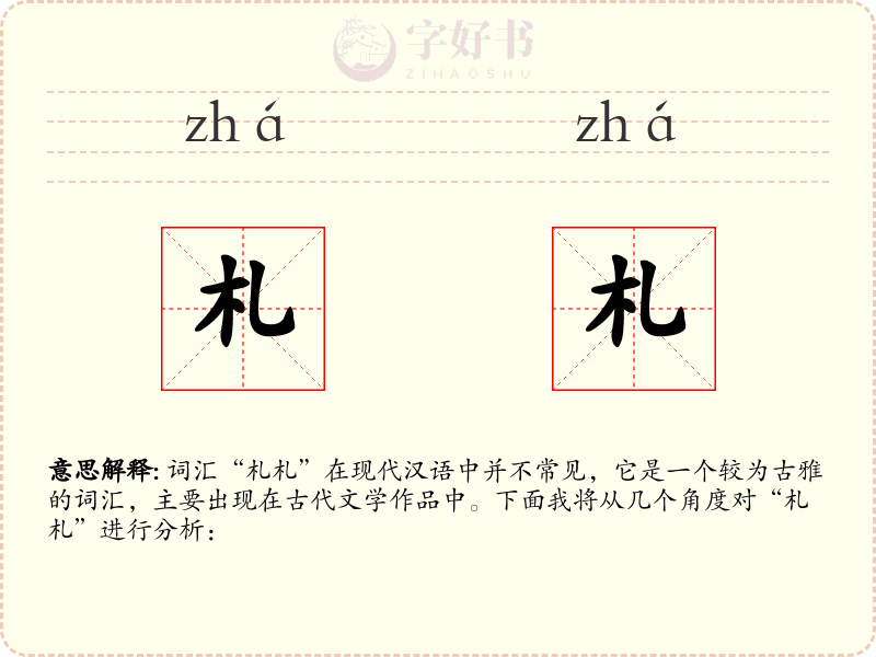 札札
