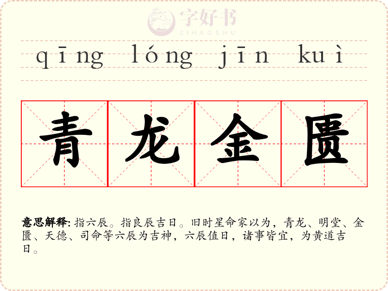 青龙金匮