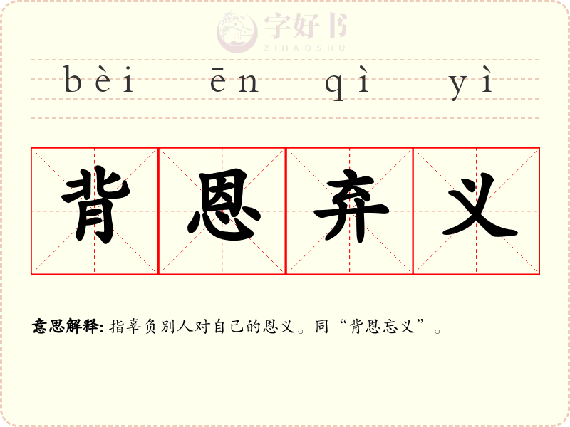 背恩弃义