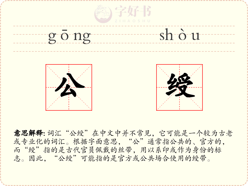 公绶