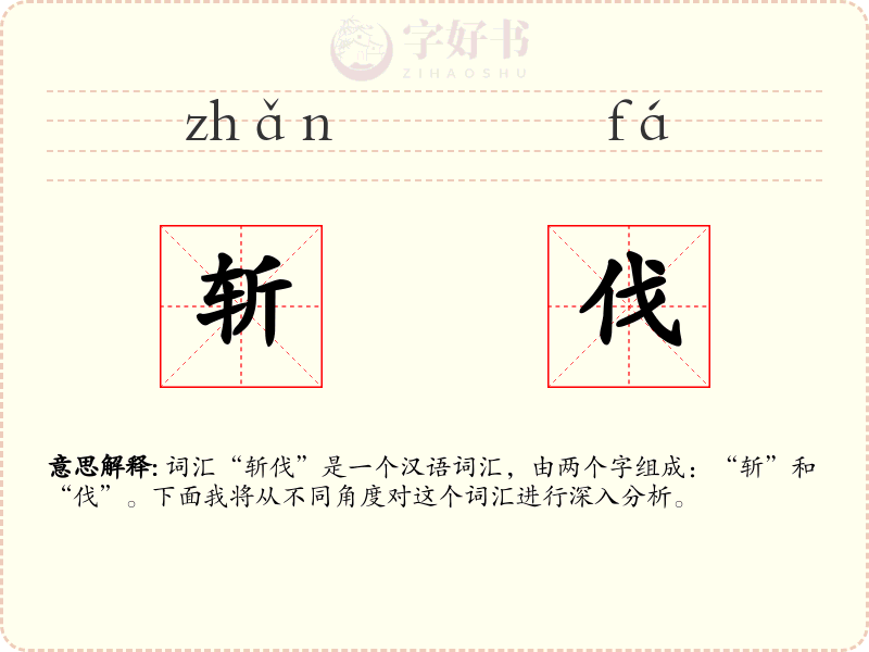斩伐