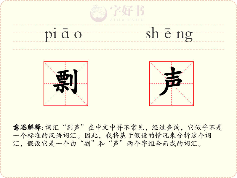 剽声
