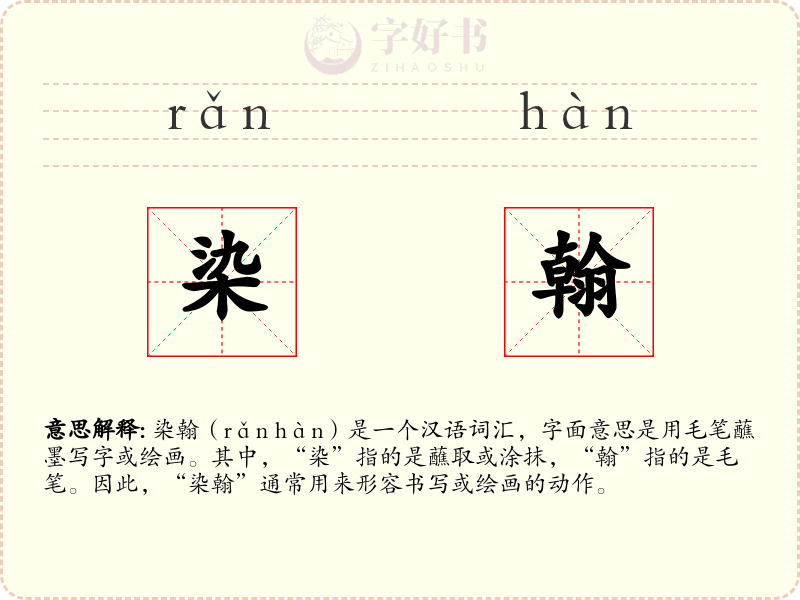 染翰