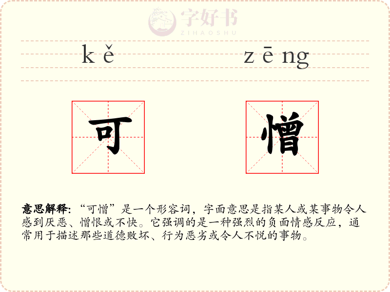 可憎