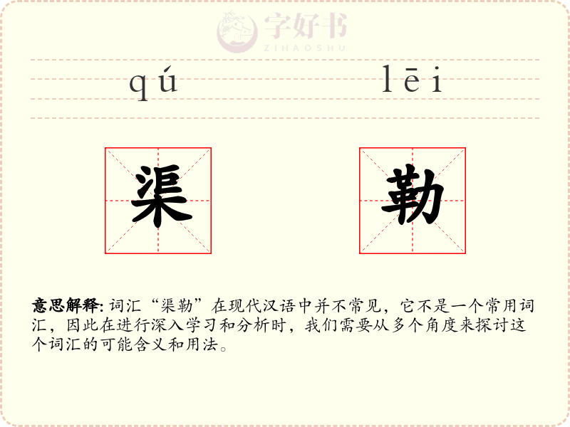 渠勒