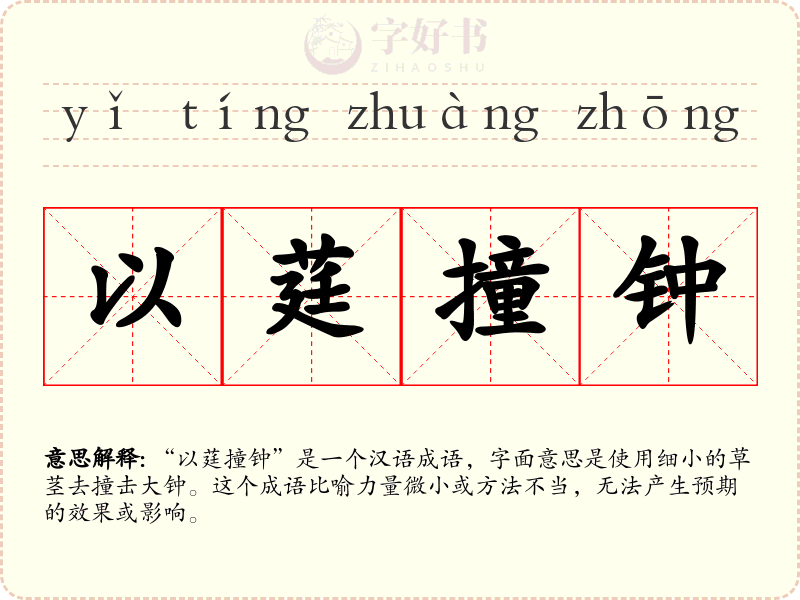以莛撞钟