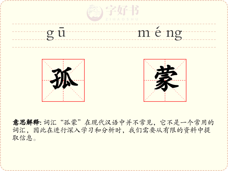 孤蒙