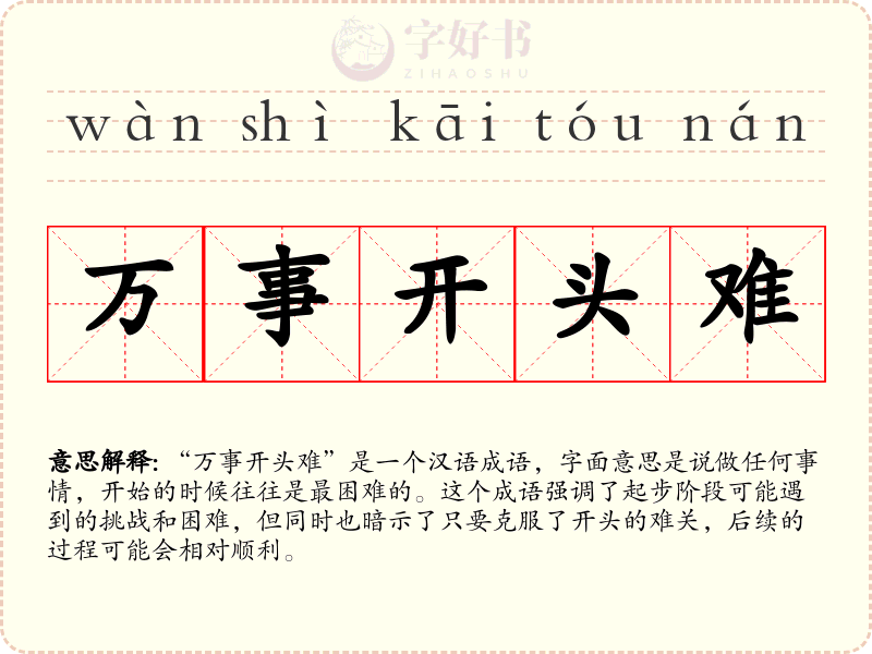 万事开头难