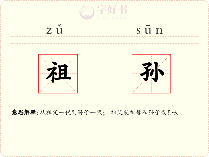祖孙