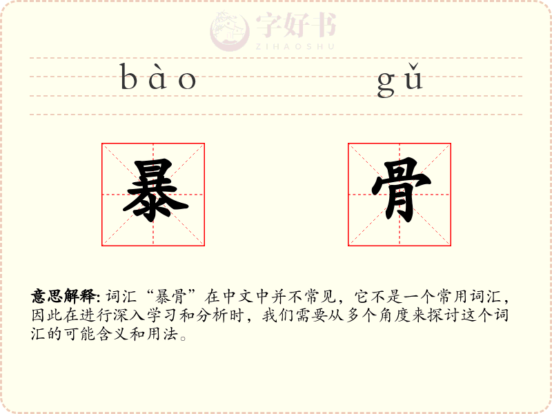 暴骨