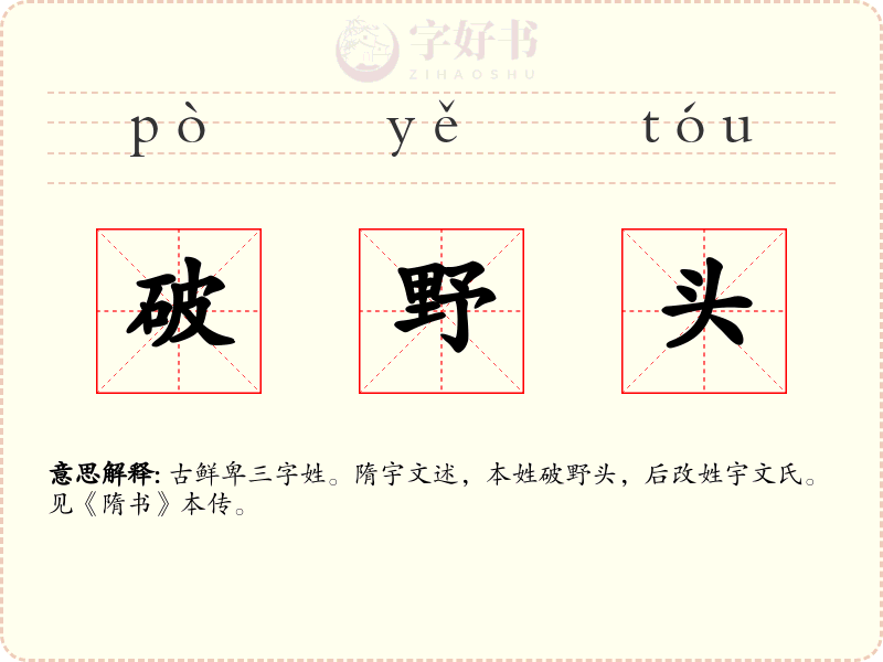 破野头