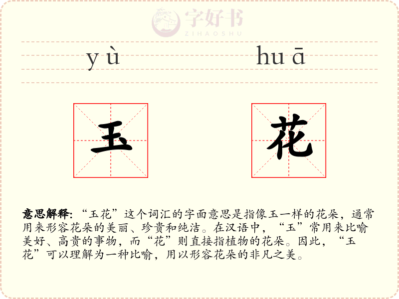 玉花