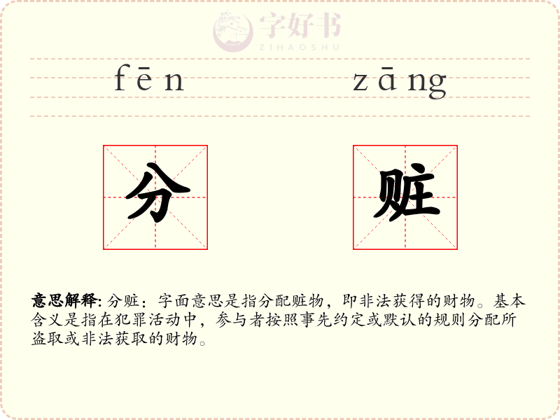 分赃