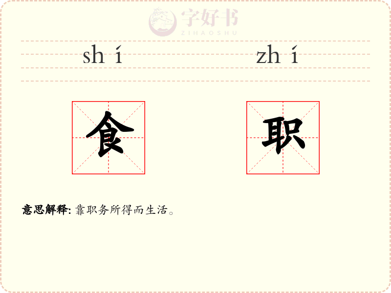 食职