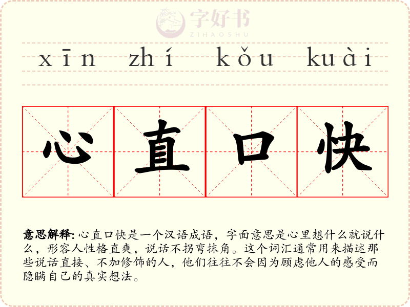 心直口快
