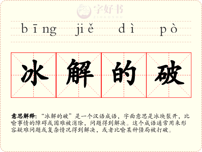 冰解的破
