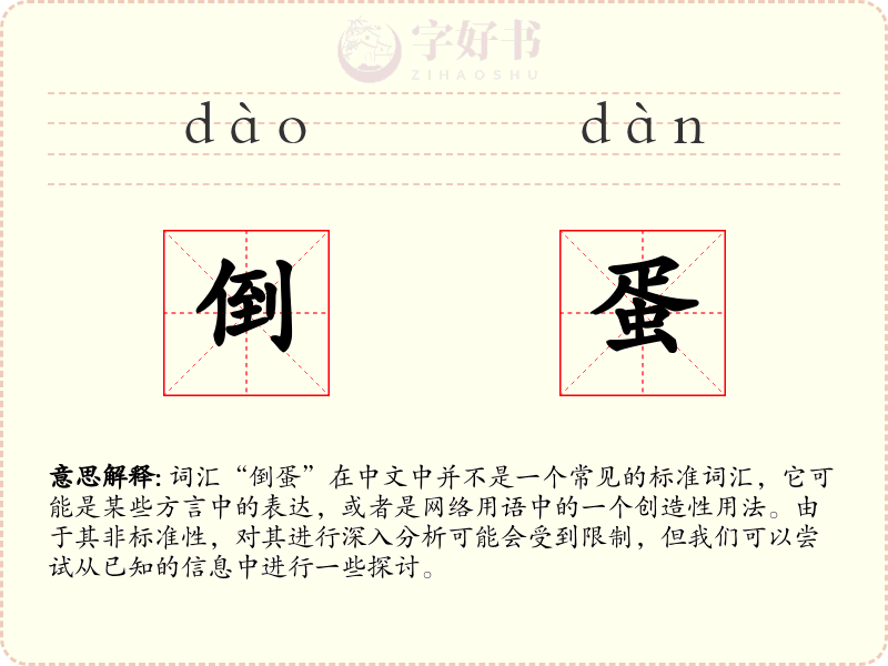 倒蛋
