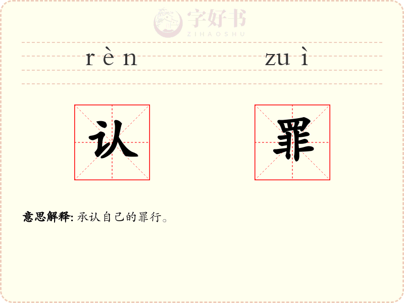 认罪