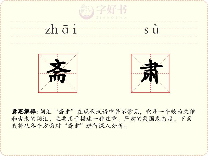 斋肃