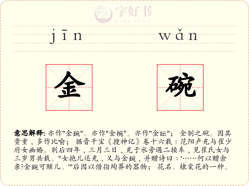 金碗